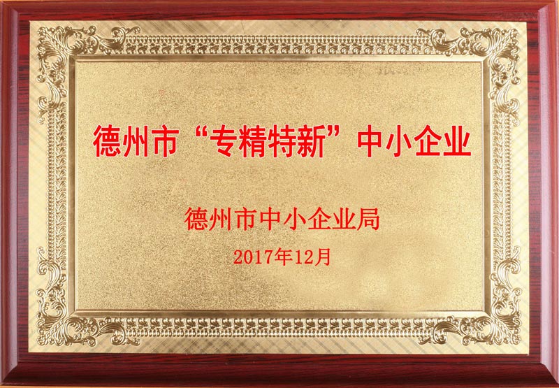 專精特新中小企業(yè)牌匾
